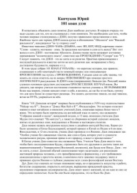 Канчуков Юрий. — 101 коан дзэн