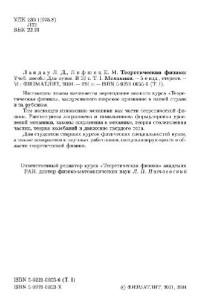 Ландау Л.Д., Лифшиц Е.М. — Теоретическая физика. В 10 томах. Том 01. Механика