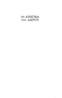 Maurice Godelier — Το αίνιγμα του δώρου