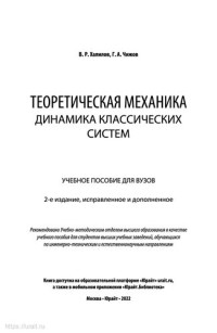 Хапипов В.Р., Чижов Г.А. — Теоретическая механика: динамика классических систем