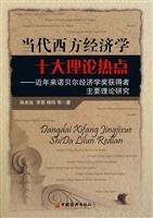 徐光远 (作者), 李贤 (作者), 杨伟 (作者) — 当代西方经济学十大理论热点:近年来诺贝尔经济学奖获得者主要理论研究