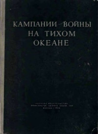 Исаков И. — Кампании войны на Тихом океане