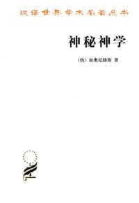 (叙利亚) 伪狄奥尼修斯 — 神秘神学