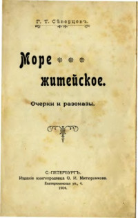 Съверцевъ Г.Т. — Море житейское - очерки и рассказы