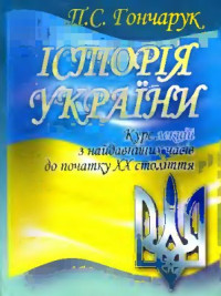 Гончарук П.С. — Історія України з найдавніших часів до початку XX століття