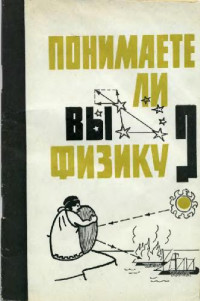 Капица П.Л. — Понимаете ли вы физику (задачи Капицы)