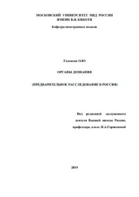 Гольцева — Органы дознания (предварительное расследование в России)