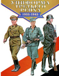 Брайн Ли Дэвис — Униформа Третьего рейха. 1933-1945