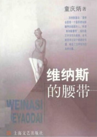 童庆炳 — 维纳斯的腰带