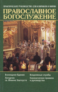 Гаслов И.В., Кашкин А.С. — Православное богослужение