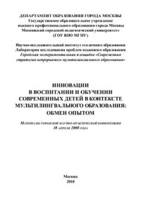 Горлова Н.А. — Инновации в воспитании и обучении современных детей в контексте мультилингвального образования: обмен опытом