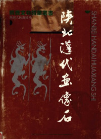 李林, 康籣英, 趙力光 — 陝北漢代畫像石