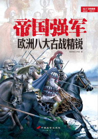 指文烽火工作室 — 帝国强军:欧洲八大古战精锐