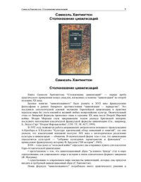 Хантингтон Сэмюэл. — Столкновение цивилизаций