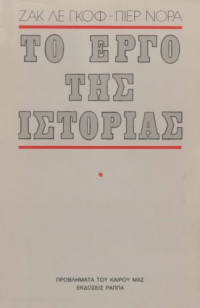 Jacques Le Goff — Το έργο της ιστορίας