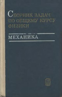 Яковлев И.А. (ред) — Сборник задач по общему курсу физики. Механика