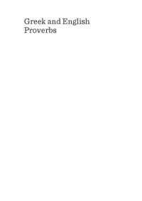 Karagiōrgos, Panos — Greek and English proverbs