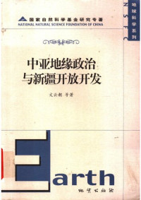 文云朝 — 中亚地缘政治与新疆开放开发