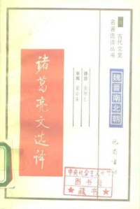 袁钟仁 — 古代文史名著选译丛书.第1批.魏晋南北朝.诸葛亮文选译 .袁钟仁.译注.巴蜀书社.影印版