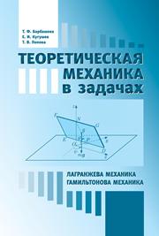 Барбашова Т.Ф., Кугушев Е.И., Попова Т.В. — Теоретическая механика в задачах. Лагранжева механика. Гамильтонова механика