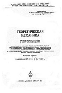 Л.И.Котова, Р.И.Надеева, С.М.Тарг — Теоретическая механика (Методические указания и контрольные задания)
