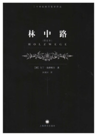 [德]马丁·海德格尔; 孙周兴(译) — 林中路