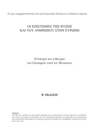 Μιχάλης Ασημακόπουλος, Αναστάσιος Τσιαντούλας — Η ιστορία και η Θεωρία των Επιστημών κατά τον Μεσαίωνα
