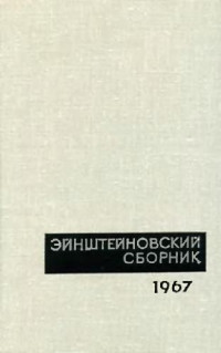  — Эйнштейновский сборник, 1967