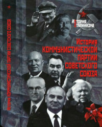 Безбородов А.В. (отв. ред.) — История Коммунистической партии Советского Союза