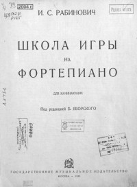 Рабинович И.С. — Школа игры на фортепиано