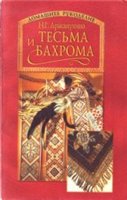 Аржанухина Н. Г. — Тесьма и бахрома