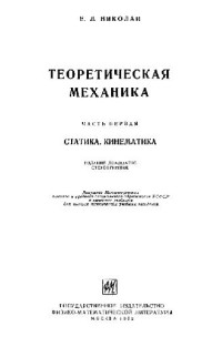 Николаи Е.Л. — Теоретическая механика