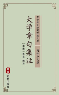 朱熹 — 大学章句集注（简体中文版）: 中华传世珍藏古典文库