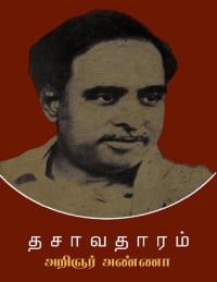 அறிஞர் அண்ணா — தசாவதாரம்