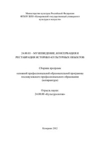 Лапинкова Елена Николаевна, Григоренко Наталья Николаевна — 24.00.03 – Музееведение, консервация и реставрация историко-культурных объектов