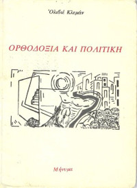 Olivier Clement — Ορθοδοξία και πολιτική