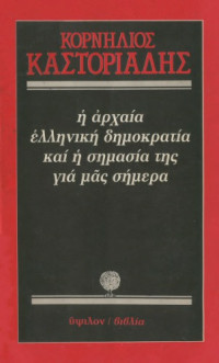Κορνήλιος Καστοριάδης — Η αρχαία ελληνική δημοκρατία και η σημασία της για μας σήμερα