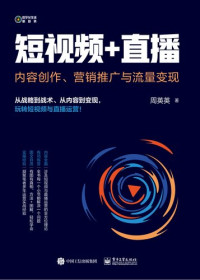 周英英著 — 短视频+直播: 内容创作、营销推广与流量变现