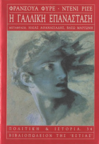 Francois Furet, Denis Richet — Η γαλλική επανάσταση