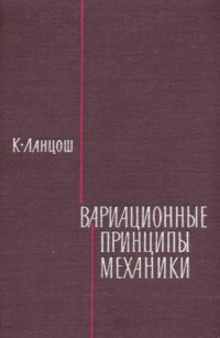 Ланцош К.(Lanczos C.) — Вариационные принципы механики