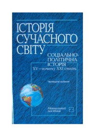  — Історія сучасного світу: соціально-політична історія XV початку XXI століть