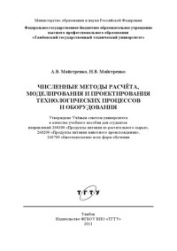 Майстренко А.В., Майстренко Н.В. — Численные методы расчёта, моделирования и проектирования технологических процессов и оборудования. Учебное пособие
