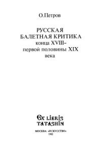 Петров О.А. — Русская балетная критика конца XVIII - первой половины XIX века