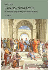 Luc Ferry — Μαθαίνοντας να ζούμε: Φιλοσοφική πραγματεία για τις νεότερες γενιές
