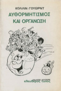 Collin Ward, Murray Bookchin — Αυθορμητισμός και οργάνωση