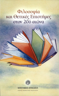 Αριστείδης Μαυρίδης, Ιωάννης Νίκολης, Γιώργος Θηραίος, Ευστάθιος Γκόνος, Ίων Σιώτης — Φιλοσοφία και θετικές επιστήμες στον 20ό αιώνα