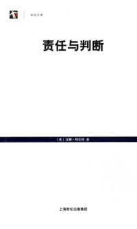 [美]汉娜·阿伦特; 陈联营(译) — 责任与判断