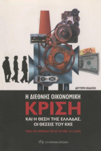 Συλλογικό έργο — Η διεθνής οικονομική κρίση και η θέση της Ελλάδας. Οι θέσεις του ΚΚΕ