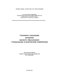Под науч. ред. д-ра пед. наук, профессора В.И. Байденко — Основные тенденции развития высшего образования: глобальные и болонские измерения
