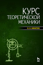 Никитин Н. Н. — Курс теоретической механики